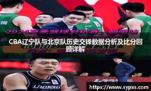 CBA辽宁队与北京队历史交锋数据分析及比分回顾详解